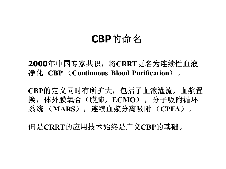 CBP在非肾脏病领域中的应用.ppt_第3页