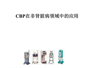 CBP在非肾脏病领域中的应用.ppt