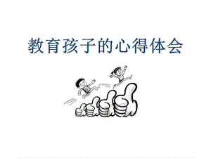 教育孩子的心得体会.ppt