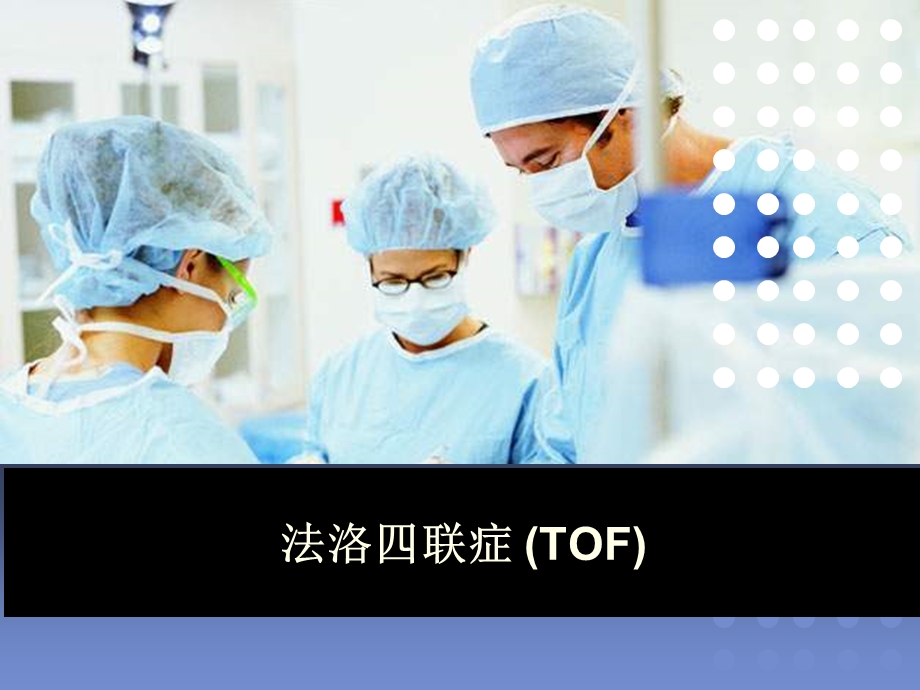 tof法洛四联症ppt课件.ppt_第1页