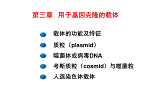 第三章用于基因克隆的载体.ppt