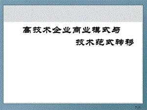 大学课件高技术企业商业模式与技术范式转移PPT.ppt