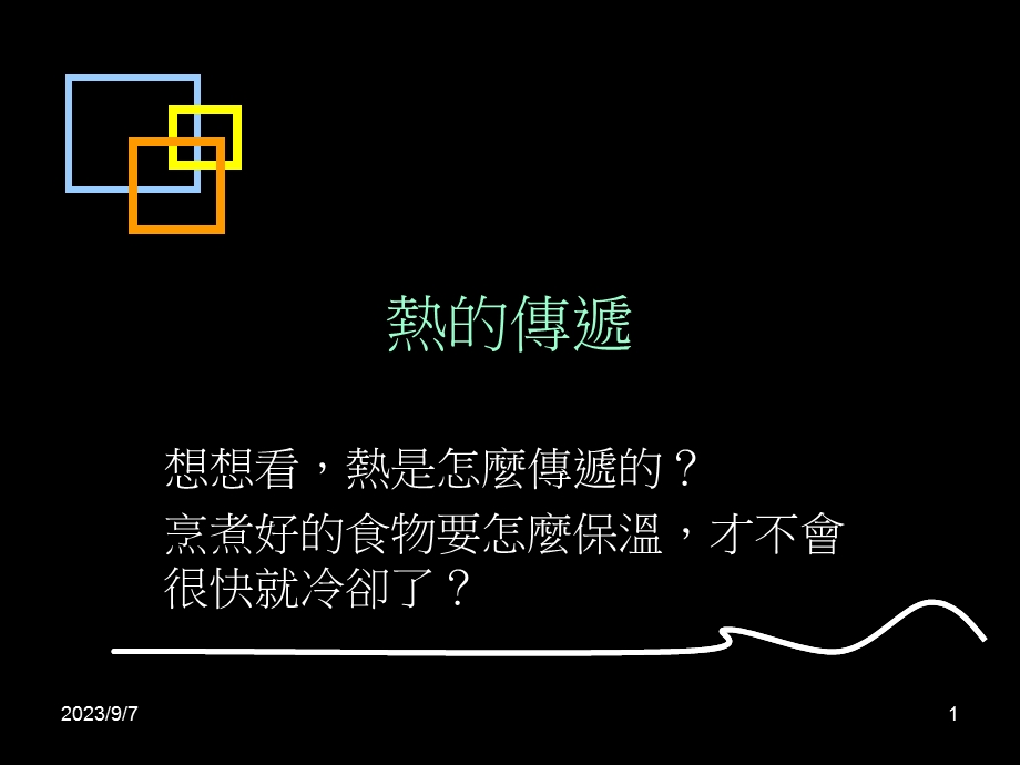 熱的傳遞.ppt_第1页