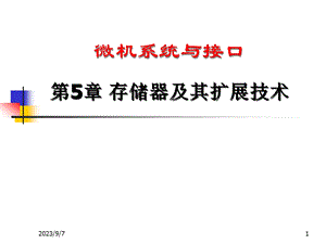 微机系统与接口教学资料第5章存储器.ppt