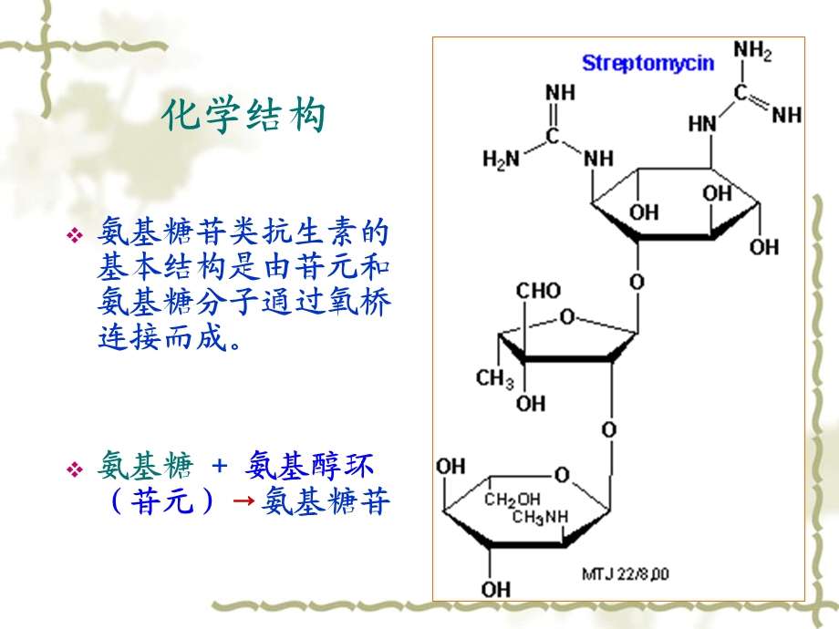 第41章氨基糖苷类抗生素崔.ppt_第3页