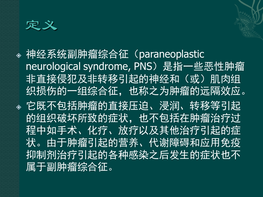 神经系统副肿瘤综合征.ppt_第2页