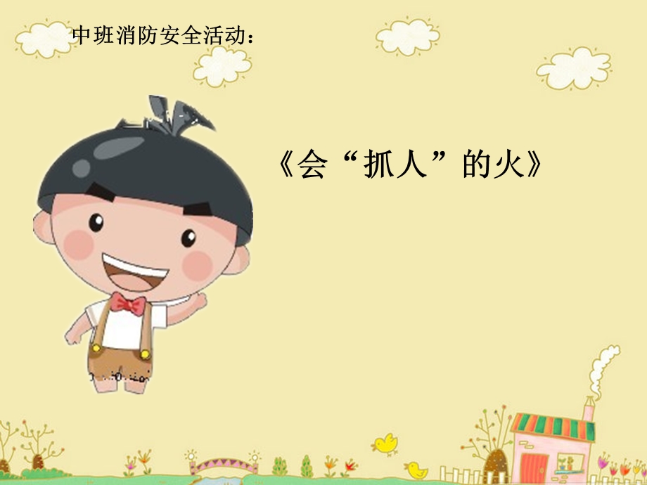 幼儿园消防安全课件(ppt).ppt_第1页