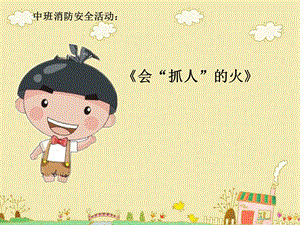 幼儿园消防安全课件(ppt).ppt