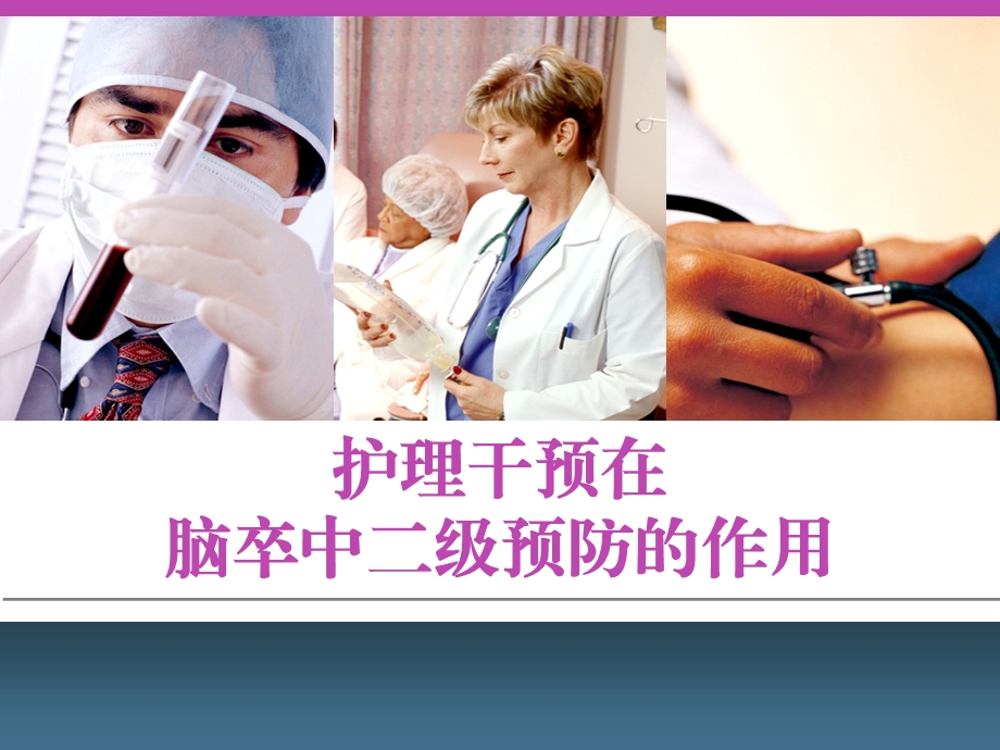 脑卒中的护理.ppt_第1页