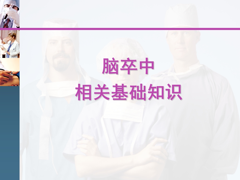 脑卒中的护理.ppt_第3页