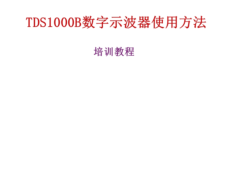 数字示波器使用方法.ppt_第1页