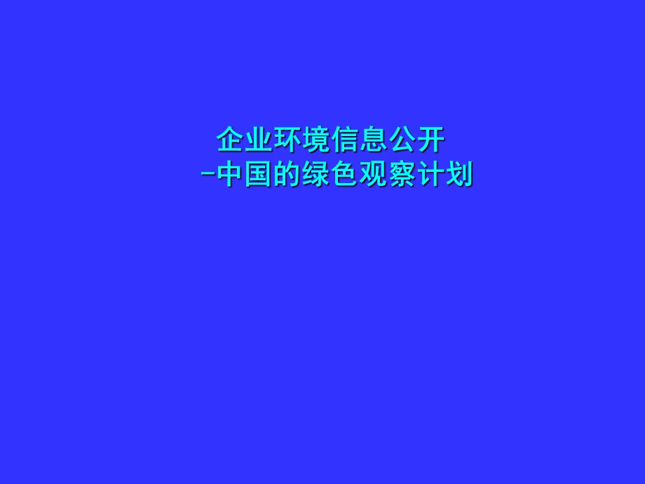 培训课件企业环境信息公开中国的绿色观察计划.ppt_第1页