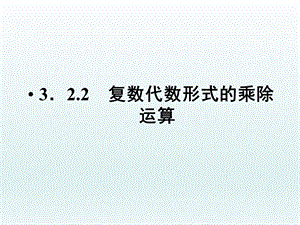 3.2.2复数代数形式的乘除运算.ppt