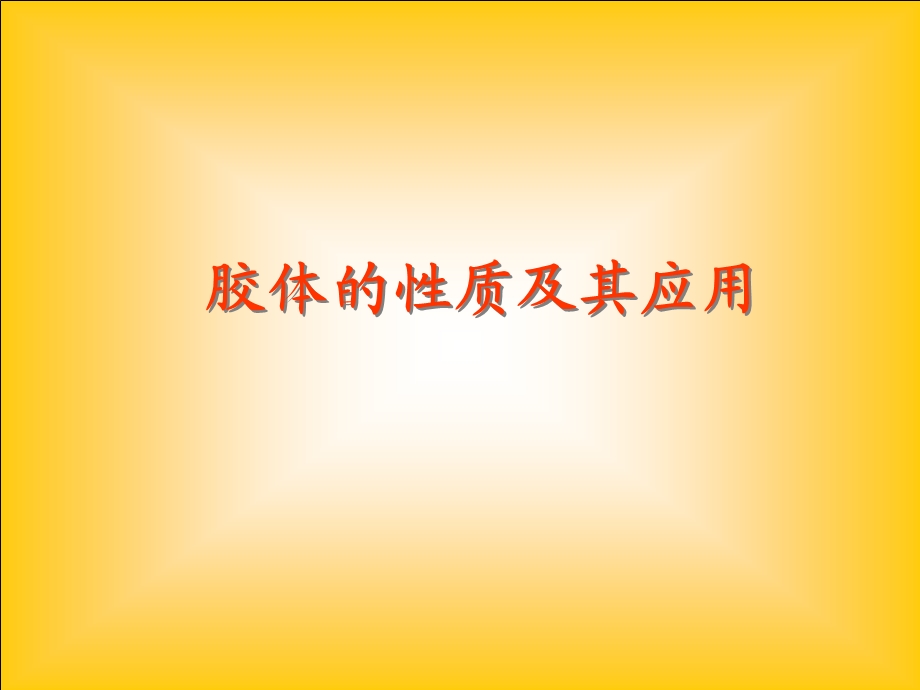 胶体及其性质.ppt_第1页