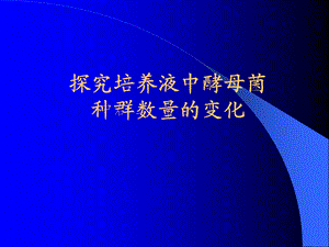 4.2种群数量的变化课件廖纪凤.ppt