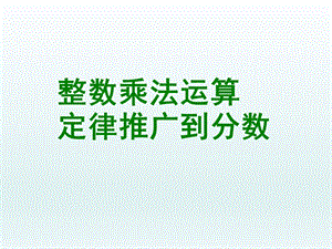 5整数乘法运算定律推广到分数.ppt