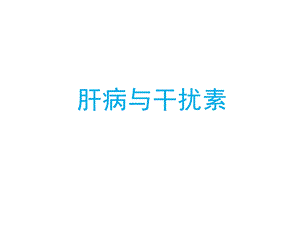 肝病与干扰素张惠琴.ppt