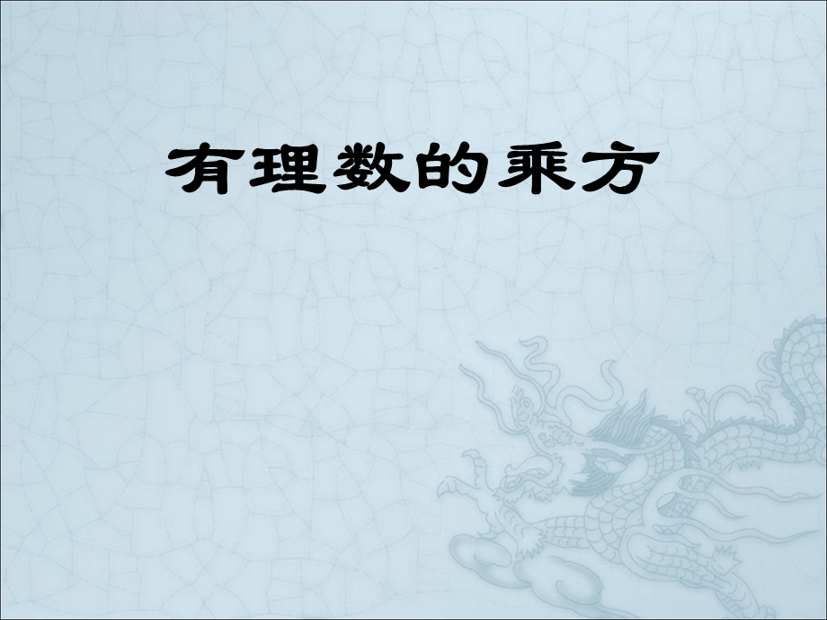 1.5有理数的乘方公开课.ppt_第1页