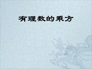 1.5有理数的乘方公开课.ppt