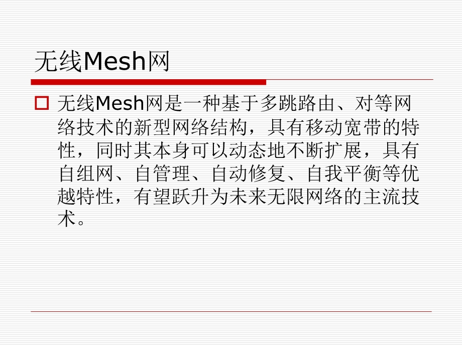 大学课件信息通信专业无线Mesh网WirelessMeshNetworkWMN.ppt_第2页