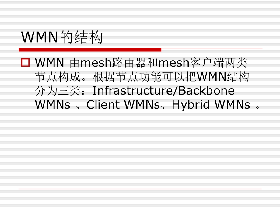 大学课件信息通信专业无线Mesh网WirelessMeshNetworkWMN.ppt_第3页