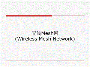 大学课件信息通信专业无线Mesh网WirelessMeshNetworkWMN.ppt