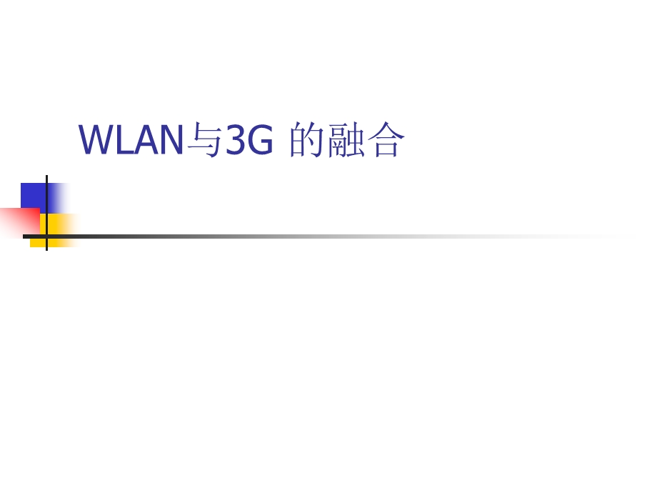 大学课件信息通信专业WLAN与3G的融合PPT.ppt_第1页