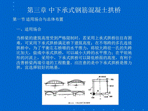 pA中下承式钢筋混凝土拱桥.ppt