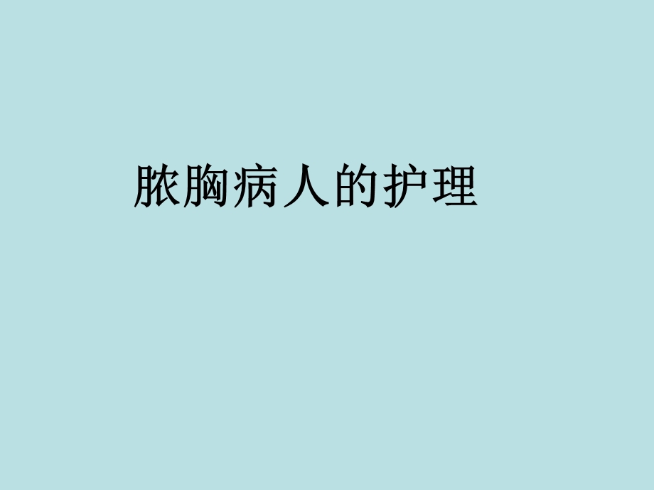 脓胸病人的护理.ppt_第1页