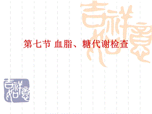 第七节血脂糖代谢检查ppt课件.ppt