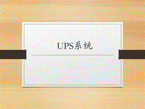 ups系统简介.ppt