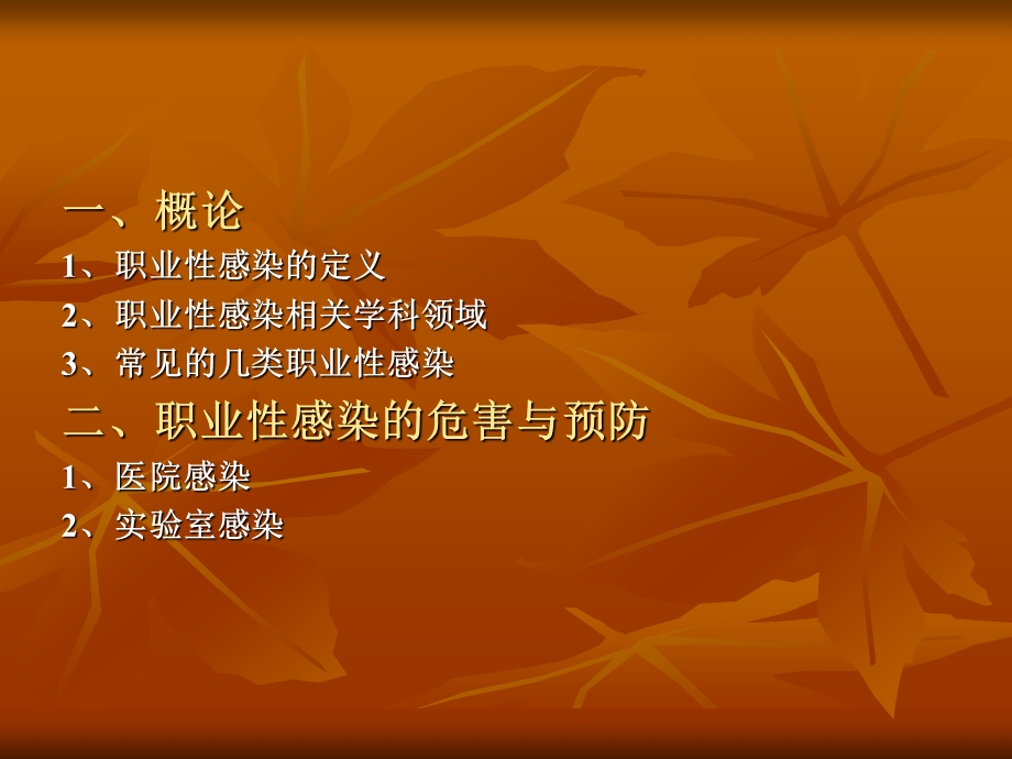 职业性感染与预防.ppt_第2页