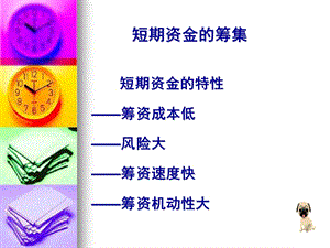 短期资金的筹集.ppt