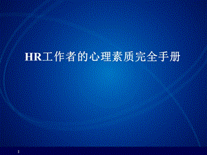 HR工作者的心理素质完全手册.ppt