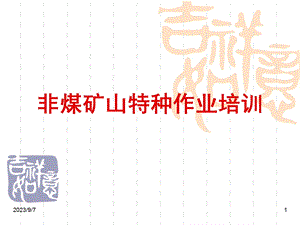 特种作业—矿山支柱作业培训(上编)(1105).ppt