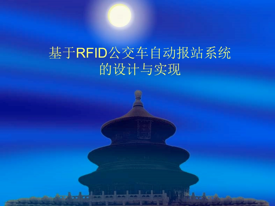 基于rfid公交车自动报站系统的设计与实现.ppt_第1页