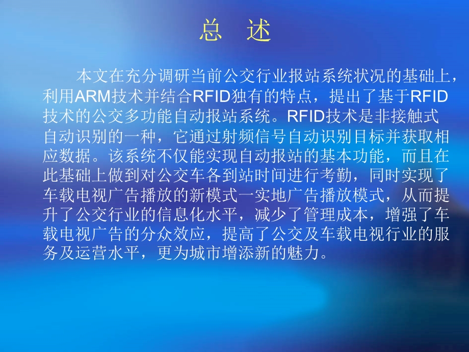 基于rfid公交车自动报站系统的设计与实现.ppt_第2页