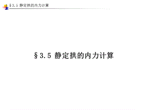 03结构力学第三章静定结构的内力计算3.5静定拱的内力计算邓军.ppt