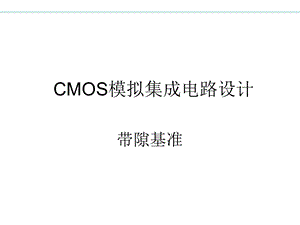 CMOS模拟集成电路设计ch11带隙基准up.ppt