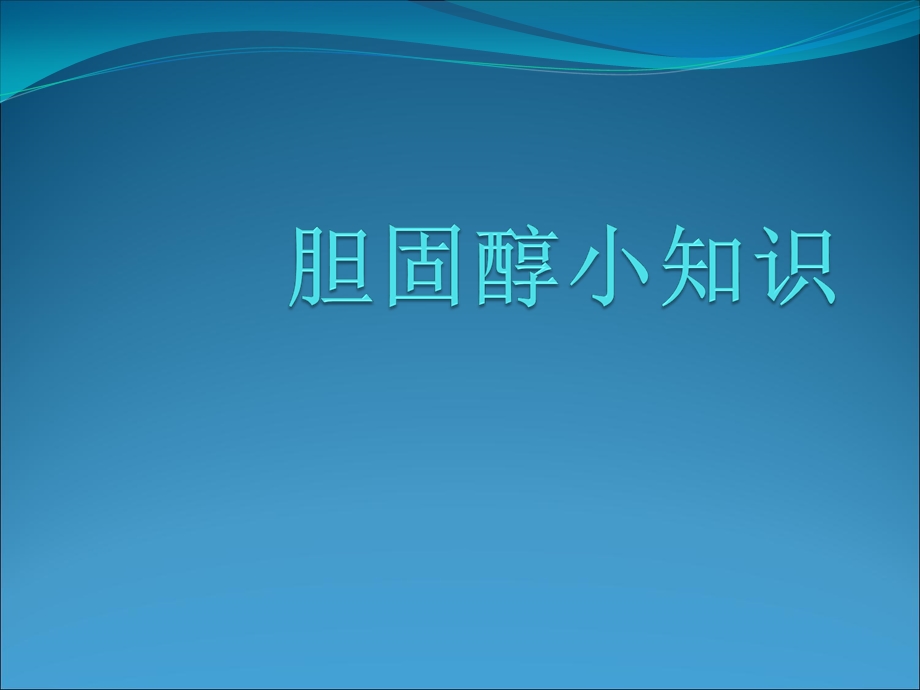 胆固醇小知识.ppt_第1页