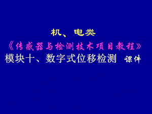 10模块数字式位移检测下.ppt