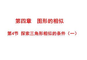 4.4探索三角形相似的条件(正式).ppt