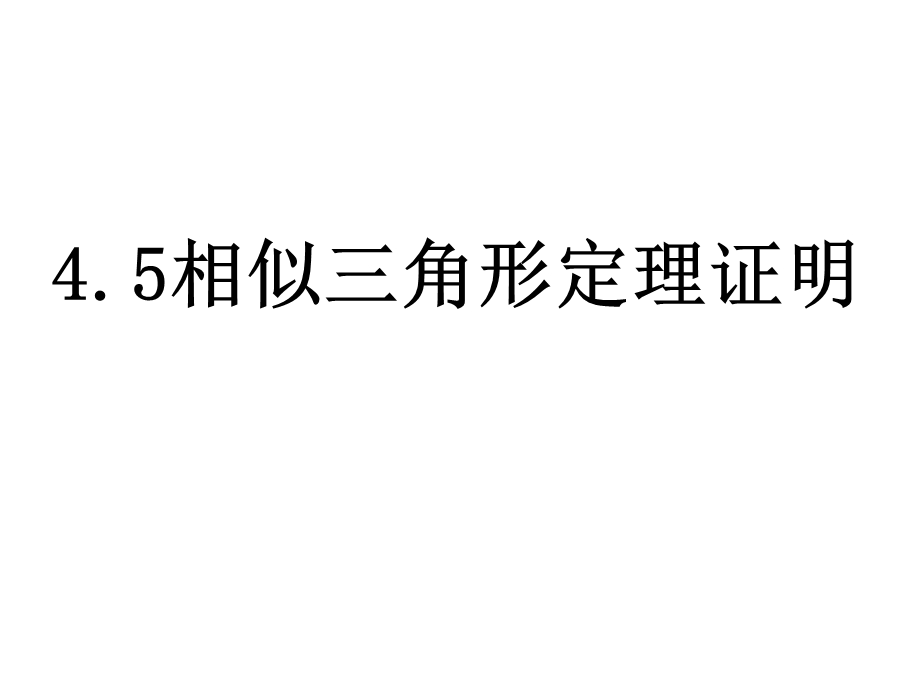 45相似三角形判定定理证明.ppt_第1页