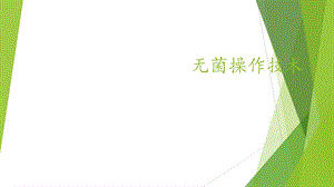 无菌操作技术.pptx