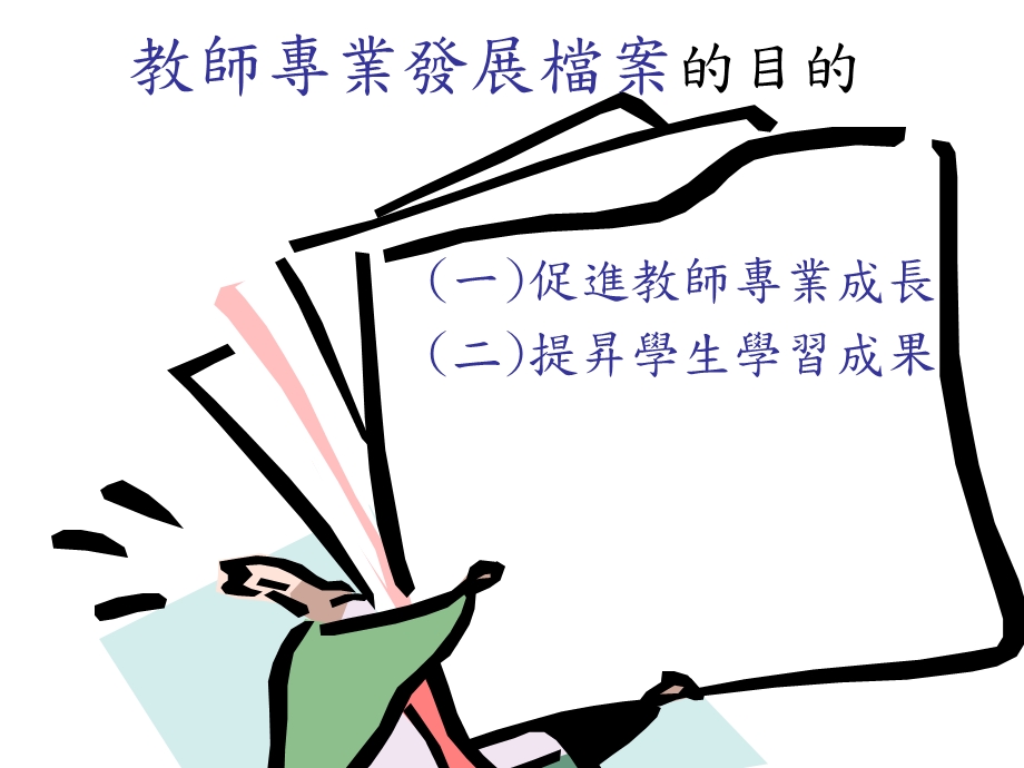 教师专业发展档案系统.ppt_第3页