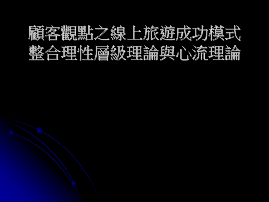 培训课件顾客观点之线上旅游成功模式整合理性层级理论与心流理论.ppt_第1页