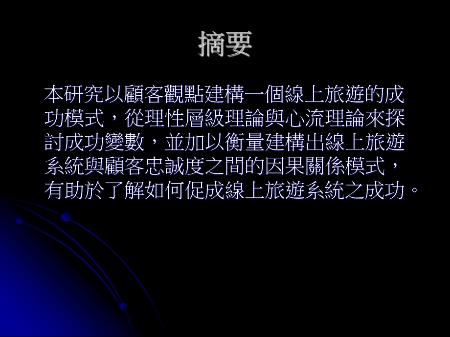 培训课件顾客观点之线上旅游成功模式整合理性层级理论与心流理论.ppt_第2页