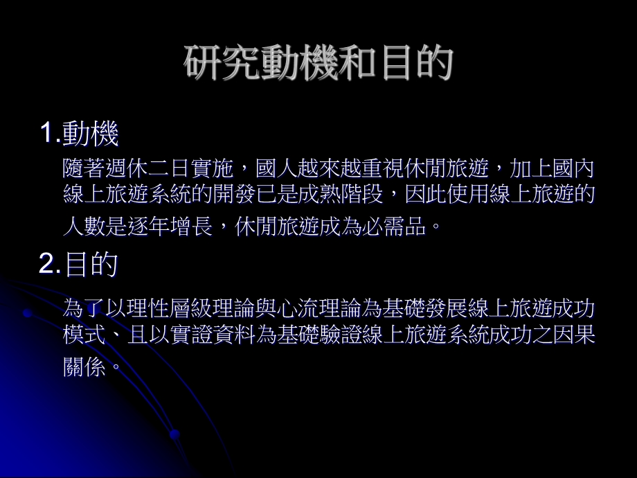 培训课件顾客观点之线上旅游成功模式整合理性层级理论与心流理论.ppt_第3页