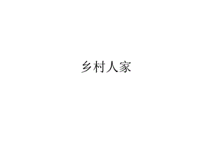 小学小学生做的乡村人家PPT.ppt