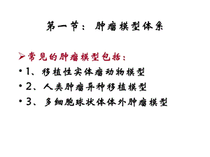 肿瘤治疗第一节肿瘤模型体系.ppt